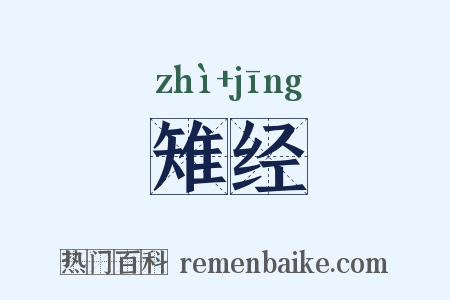 雉经是什么意思的图片